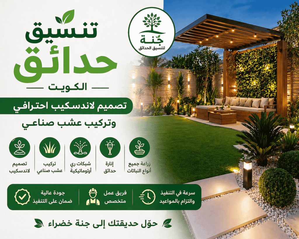 تنسيق حدائق في الكويت